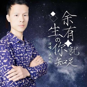 2020-11-09播放智能曲譜更多歌詞複製餘生有你就知足作詞:書 生作曲