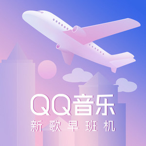 QQ音乐新歌早班机