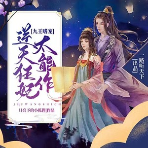 九王嗜宠：逆天狂妃太能作 | 女强甜宠爽文