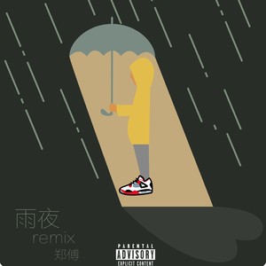 雨夜remix