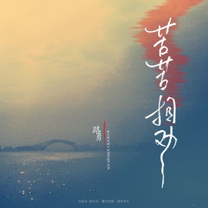 歌詞複製作詞:左為作曲:趙洋編曲:劉蘇州混音:劉蘇州和聲:海青製作人