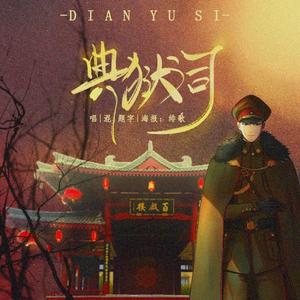 绯歌_典狱司（电视剧《老九门》片尾曲）专辑_Qq音乐_听我想听的歌