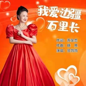 苏金忠作曲:晓其演唱:贺筠筠出品:北京水月文化传播有限公司迎着风雨