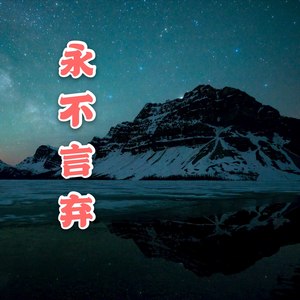 永不言棄 - prophet - qq音樂-千萬正版音樂海量無損曲庫新歌熱歌天天