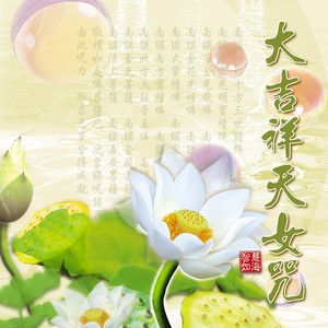 唐玉旋專輯:大吉祥天女咒語種:閩南語流派:唱片公司:kdigital media