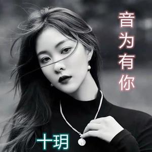 音为有你
