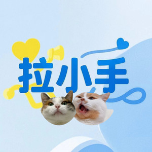 拉小手