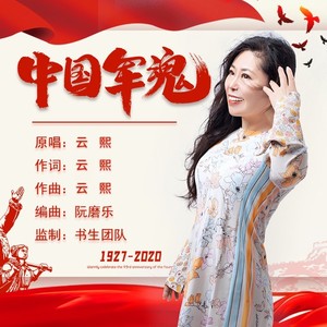 中国军魂
