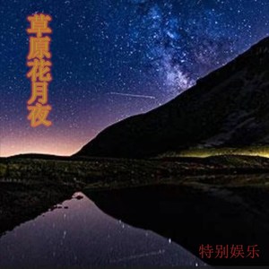 江山無限