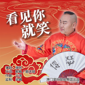 看见你就笑 (DJ版)