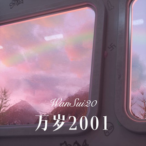 萬歲2001