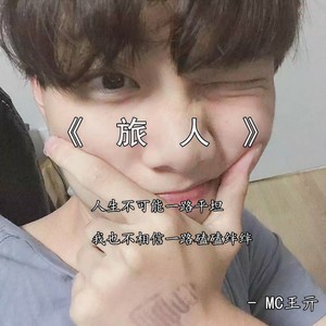 mc王亓詞:mc半陽曲:佚名我本該在草原牧羊一生大好兒郎只為我夢中