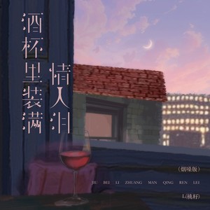 酒杯里装满情人泪