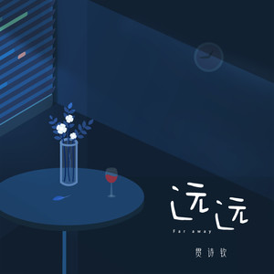 遠遠(伴奏) - 貫詩欽 - qq音樂-千萬正版音樂海量無損曲庫新歌熱歌天