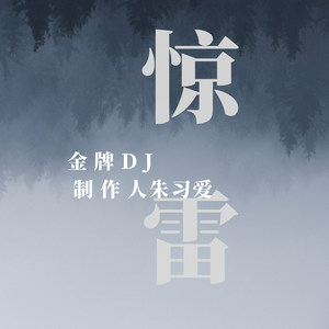 驚雷原唱版