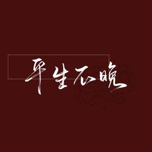 伯虎說 (純戲腔版) - 平生不晚 - qq音樂-千萬