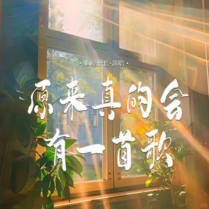 原来真的会有一首歌