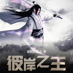彼岸之主