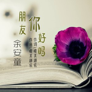 你好吗的图片带字图片