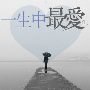 歌詞複製一生中最愛 (女聲版) - ru詞:向雪懷曲:伍思凱原唱:譚詠麟