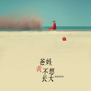 爸妈，我不想长大