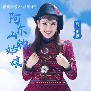 歌詞複製阿爾山的姑娘 - 烏蘭圖雅詞:丁當/樂風曲:老貓編曲:李凱稠錄