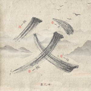 一撇一点一撇一捺
