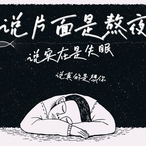 說片面是熬夜說實在是失眠說真的是想你