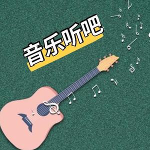 音乐听吧/评论过万的歌曲推荐