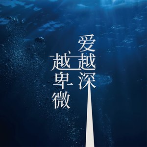 唱片公司:喬木星樂發行時間:2020-04-29播放曲譜更多歌詞複製愛越深