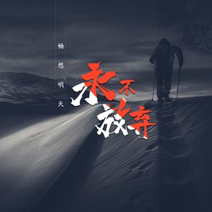 永不放弃