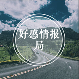 好感情报局丨遠見電台