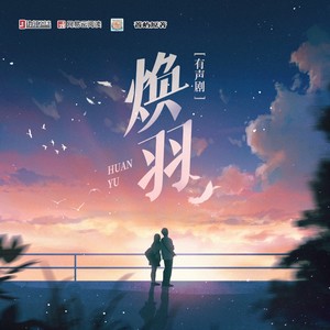 焕羽|张婧仪周翊然主演|青春校园|影视原著|精品多人有声剧