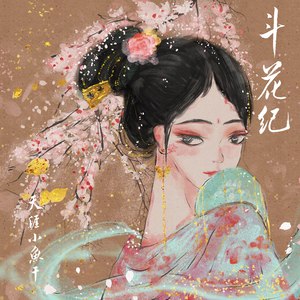 复制斗花纪(dj名龙 mix(remix 天涯小鱼干词:禾子曲:汪汝旭编曲