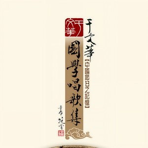 端午 离骚 节选 战国 屈原