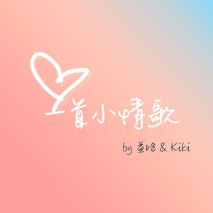 歌詞複製《一首小情歌》演唱:益晗 kiki.