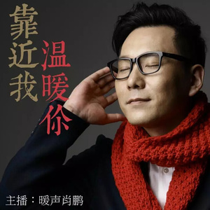 靠近我，温暖你