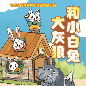 大灰狼和小白兔1-7季|经典童话故事|2-6岁睡前故事