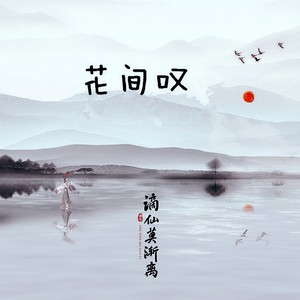 歌詞複製花間嘆 - 謫仙莫漸離詞:申名利曲:顏小健編曲:顏小健/餘威