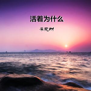 活着为什么