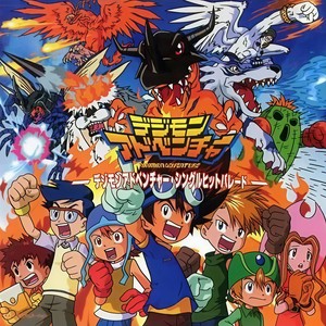 進化でガッツ 进化加油 デジモンシンガーズ デジモンシンガーズ Qq音乐 千万正版音乐海量无损曲库新歌热歌天天畅听的高品质音乐平台 進化でガッツ 进化加油 デジモンシンガーズ デジモンシンガーズ Qq音乐 千万正版音乐海量无损曲库新歌热歌天天畅听的高品质音乐平台