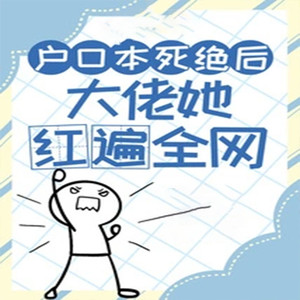 户口本死绝后,大佬她红遍全网