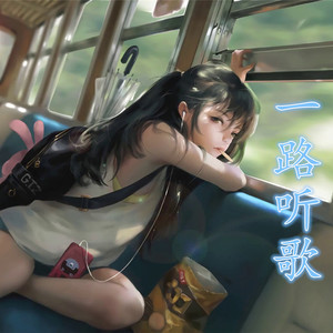 一路听歌