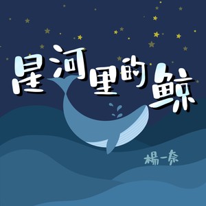 星河里的鲸图片