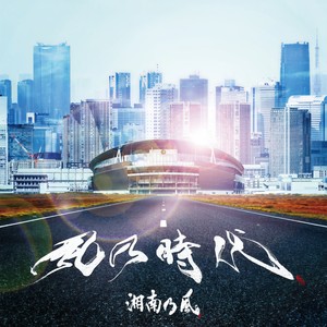 湘南乃風 しょうなんのかぜ Qq音乐 千万正版音乐海量无损曲库新歌热歌天天畅听的高品质音乐平台 湘南乃風 しょうなんのかぜ Qq音乐 千万正版音乐海量无损曲库新歌热歌天天畅听的高品质音乐平台