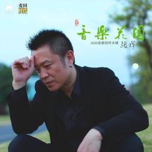 江汉平原(伴奏 张挥/杨宗野 qq音乐-千万正版音乐海量无损曲库