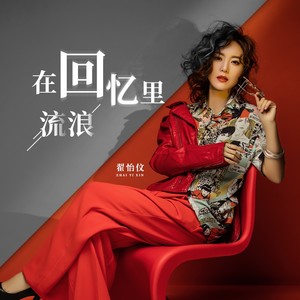 翟怡伩 qq音乐-千万正版音乐海量无损曲库新歌热