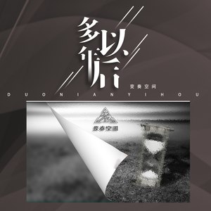 多年以后