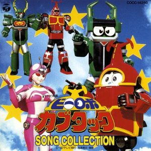 TVサントラ_ビーロボカブタック SONG COLLECTION (铁甲小宝歌曲集)专辑