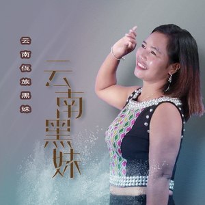 林沛涌\胡建烽作曲:胡建烽演唱:云南佤族黑妹绿绿的山 清清的水